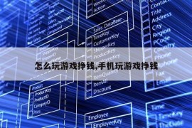 怎么玩游戏挣钱,手机玩游戏挣钱