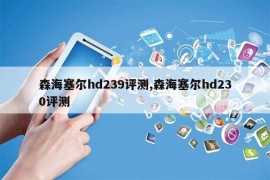 森海塞尔hd239评测,森海塞尔hd230评测