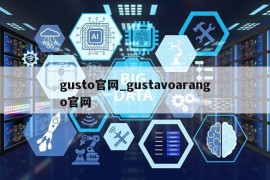 gusto官网_gustavoarango官网