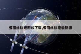 爱丽丝快跑游戏下载,爱丽丝快跑最新版