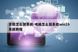 主机怎么装系统-电脑怎么装系统win10系统教程