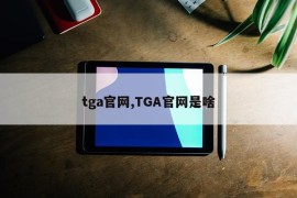 tga官网,TGA官网是啥