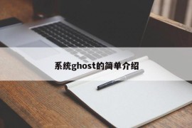 系统ghost的简单介绍