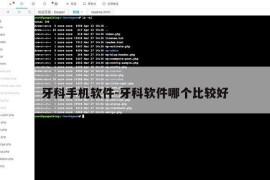 牙科手机软件-牙科软件哪个比较好