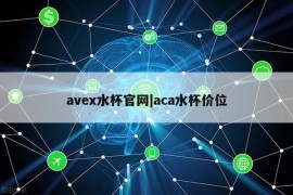 avex水杯官网|aca水杯价位