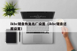 ikbc键盘恢复出厂设置（ikbc键盘还原设置）