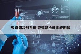 变速箱冷却系统|变速箱冷却系统图解