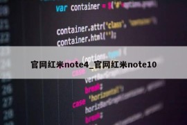 官网红米note4_官网红米note10