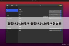 智能名片小程序-智能名片小程序怎么用