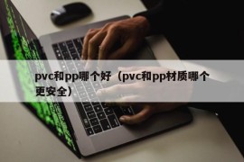 pvc和pp哪个好（pvc和pp材质哪个更安全）