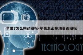 苹果7怎么拖动图标-苹果怎么拖动桌面图标