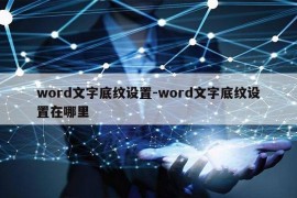 word文字底纹设置-word文字底纹设置在哪里