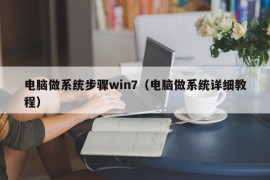 电脑做系统步骤win7（电脑做系统详细教程）