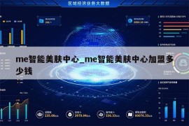 me智能美肤中心_me智能美肤中心加盟多少钱