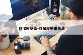 葬仪屋壁纸-葬仪屋壁纸高清