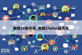 魅族16拍月亮_魅族16plus拍月亮