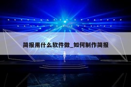 简报用什么软件做_如何制作简报