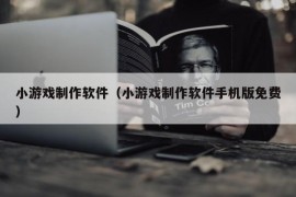 小游戏制作软件（小游戏制作软件手机版免费）