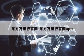 东方万里行官网-东方万里行官网app