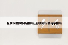 互联网招聘网站排名,互联网招聘app排名