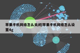 苹果手机网络怎么关闭|苹果手机网络怎么设置4g