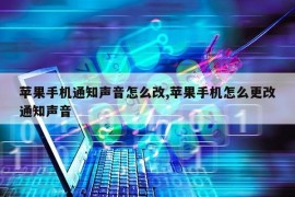 苹果手机通知声音怎么改,苹果手机怎么更改通知声音