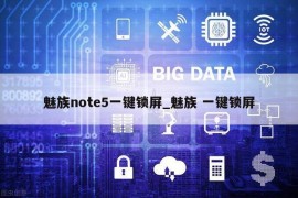 魅族note5一键锁屏_魅族 一键锁屏