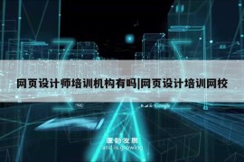 网页设计师培训机构有吗|网页设计培训网校