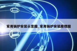 家用锅炉安装示意图_家用锅炉安装原理图