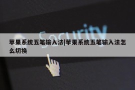 苹果系统五笔输入法|苹果系统五笔输入法怎么切换