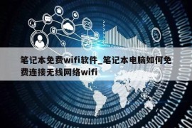 笔记本免费wifi软件_笔记本电脑如何免费连接无线网络wifi