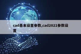 cad基本设置参数,cad2021参数设置