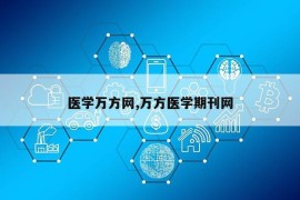 医学万方网,万方医学期刊网