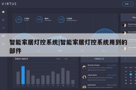 智能家居灯控系统|智能家居灯控系统用到的部件