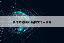 杨博文的照片-杨博文个人资料