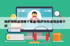 帕萨特和途观哪个省油-帕萨特和途观选哪个好