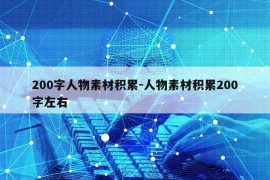 200字人物素材积累-人物素材积累200字左右