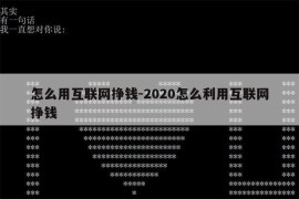 怎么用互联网挣钱-2020怎么利用互联网挣钱