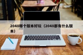 2048哪个版本好玩（2048都有什么版本）