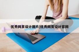 优秀网页设计图片|优秀网页设计官网