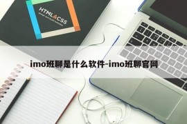 imo班聊是什么软件-imo班聊官网