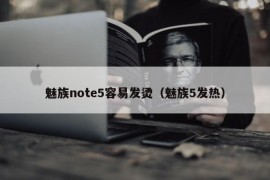 魅族note5容易发烫（魅族5发热）