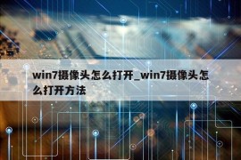 win7摄像头怎么打开_win7摄像头怎么打开方法