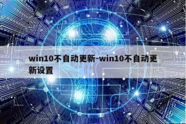 win10不自动更新-win10不自动更新设置