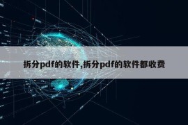 拆分pdf的软件,拆分pdf的软件都收费