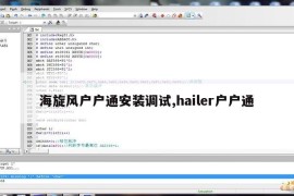 海旋风户户通安装调试,hailer户户通