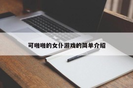 可啪啪的女仆游戏的简单介绍