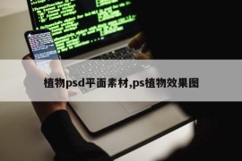 植物psd平面素材,ps植物效果图