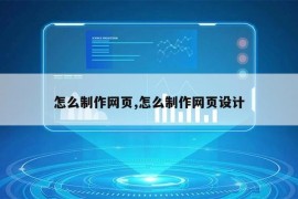 怎么制作网页,怎么制作网页设计