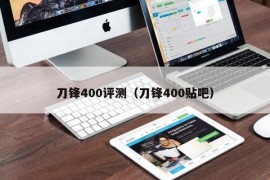 刀锋400评测（刀锋400贴吧）